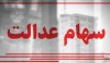 زمان واریز مرحله سوم سود سهام عدالت جاماندگان مشخص شد